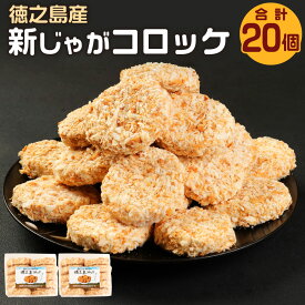 【ふるさと納税】徳之島産 新じゃがコロッケ 10個入り×2袋 合計20個 合計1.4kg 新じゃが コロッケ じゃがいも 惣菜 おかず 冷凍 揚げ物 加工品 鹿児島県 天城町 送料無料 BD-1-N