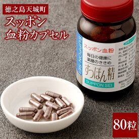 【ふるさと納税】徳之島 天城町 スッポン血粉カプセル 175mg×80粒 カプセル すっぽん スッポン 血 生血 滋養強壮 栄養補助 健康 国産 九州 送料無料