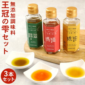 【ふるさと納税】王冠の雫セット 100ml×3本 セット 3種 調味料 オイル系 無添加調味料 琥珀 瑪瑙 翡翠 サラダ カルパッチョ ソース 送料無料 BK-2-N