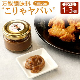 【ふるさと納税】〈選べる容量〉 万能調味料 ”こりゃやばい” 1個 2個 3個 ／ 計55g 計110g 計165g 1個あたり55g セット 調味料 ご当地調味料 ペースト おつまみ 酒の肴 焼酎 薬味 隠し味 旨味 料理 オリーブオイル にんにく キハダマグロ 九州 楽天スーパー SALE 9月開催
