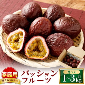 【ふるさと納税】【先行受付】＜選べる内容量＞天城町 南部ガーデン パッションフルーツ 家庭用 1kg・2kg・3kg くだもの 果物 果実 フルーツ 黒糖焼酎 ピューレ スムージ 南国 鹿児島県産 国産 九州 鹿児島県 天城町 送料無料 【2027年6月中旬より順次発送】