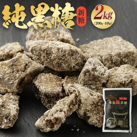 【ふるさと納税】【数量限定】天城町産 平山製糖 純黒糖 新糖 1袋 200g ＜内容量が選べる＞ 400g 1kg 2kg 4kg セット 黒糖 黒砂糖 お菓子 お茶請け 徳之島 国産 九州 鹿児島 送料無料