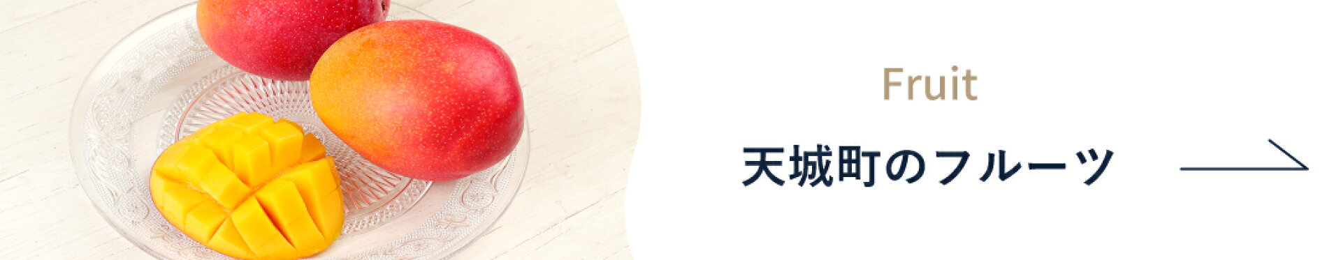 天城町のフルーツ