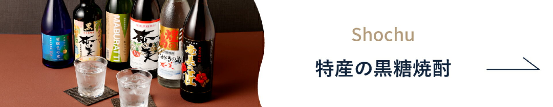 黒糖焼酎