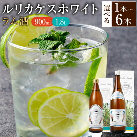 【ふるさと納税】＜選べる内容量＞徳之島 高岡醸造 ラム酒 ルリカケスホワイト 40度 900ml 1.8L 瓶 1本 2本 4本 5本 6本 黒糖 お酒 アルコール 洋酒 お菓子づくり 国産 鹿児島県 天城町 送料無料