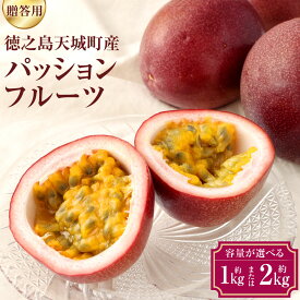 【ふるさと納税】【2027年発送】【先行受付】 徳之島 天城町 パッションフルーツ 贈答用 ＜選べる＞ 約1kg 約2kg トロピカル フルーツ パッション 果物 ギフト 贈答 贈り物 国産 九州 鹿児島 吉川果樹園 送料無料