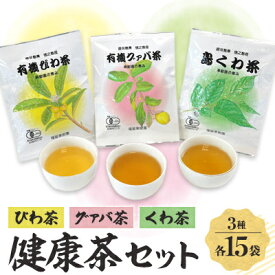 【ふるさと納税】福留果樹園の健康茶セット【1407340】