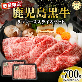 【ふるさと納税】＜選べる＞ 数量限定 鹿児島黒牛 リブロース スライス セット 計 700g or 1,050g 黒牛 黒毛和牛 和牛 牛 牛肉 肉 お肉 ブランド牛 すき焼き しゃぶしゃぶ 霜降り 国産 冷凍 限定 JA食肉かごしま 鹿児島 和泊町 おすすめ ランキング プレゼント ギフト