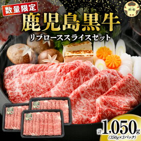 【ふるさと納税】＜選べる＞ 数量限定 鹿児島黒牛 リブロース スライス セット 計 700g or 1,050g 黒牛 黒毛和牛 和牛 牛 牛肉 肉 お肉 ブランド牛 すき焼き しゃぶしゃぶ 霜降り 国産 冷凍 限定 JA食肉かごしま 鹿児島 和泊町 おすすめ ランキング プレゼント ギフト