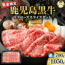 【ふるさと納税】＜選べる＞ 数量限定 鹿児島黒牛 リブロース スライス セット 計 700g or 1,050g 黒牛 黒毛和牛 和牛 牛 牛肉 肉 お肉 ブランド牛 すき焼き しゃぶしゃぶ 霜降り 国産 冷凍 限定 JA食肉かごしま 鹿児島 和泊町 おすすめ ランキング プレゼント ギフト