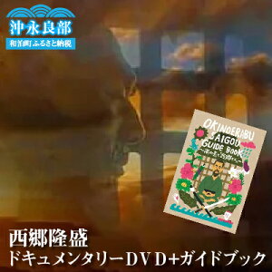【ふるさと納税】えらぶの西郷隆盛ドキュメンタリーDVD+えらぶの西郷隆盛ガイドブック