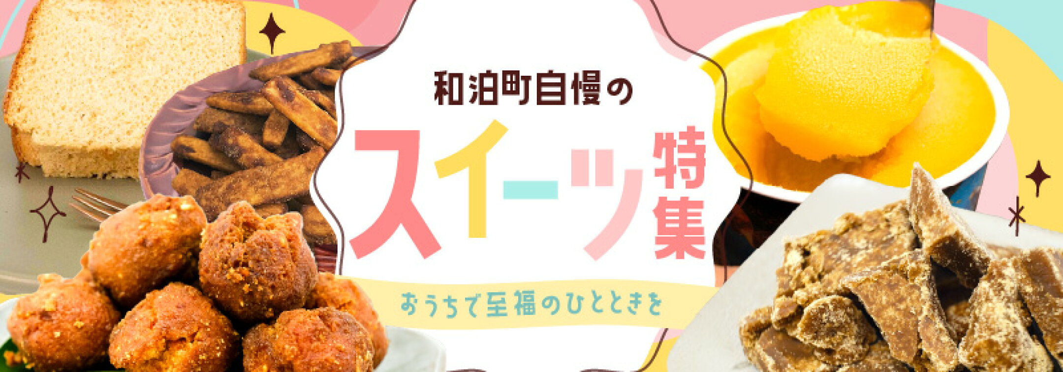 和泊町自慢のスイーツ特集