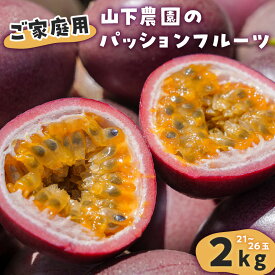 【ふるさと納税】【ご家庭用】山下農園のパッションフルーツ 2kg【6月上旬～7月上旬発送】