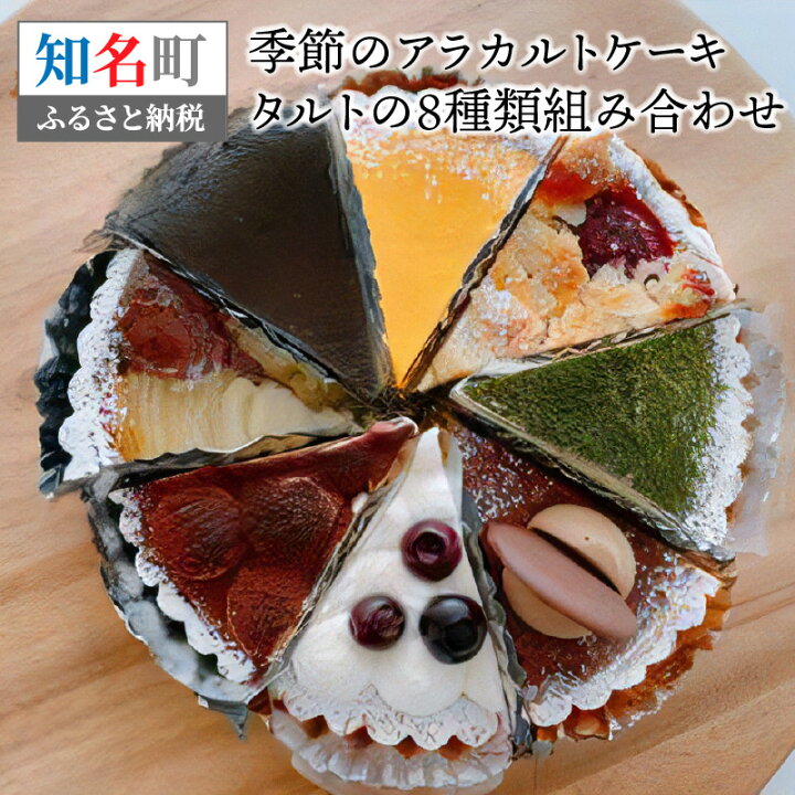楽天市場 ふるさと納税 季節 ケーキ 8種 アラカルト タルト セット 詰め合わせ 食べ比べ スイーツ デザート 5号 直径15 16cm 旬 おまかせ 組み合わせ お菓子 お土産 手土産 おもてなし ギフト 島のケーキ屋さん お取り寄せ グルメ 送料無料 鹿児島県知名町 楽天市場 ふるさと納税 季節 ケーキ 8種 アラカルト タルト セット 詰め合わせ 食べ比べ スイーツ デザート 5号 直径15 16cm 旬 おまかせ 組み合わせ お菓子 お土産 手土産 おもてなし ギフト 島のケーキ屋さん お取り寄せ グルメ 送料無料 鹿児島県知名町