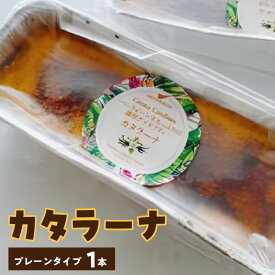 【ふるさと納税】カタラーナ 約 200g × 1本 プレーン タイプ 新感覚 アイスクリームのような濃厚な 焼きプリン 生クリーム バニラビーンズ カラメル 島のケーキ屋さん 知名町 お取り寄せ お取り寄せスイーツ お菓子 おやつ デザート 冷凍 送料無料