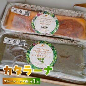 【ふるさと納税】カタラーナ プレーンタイプ シマ桑 約 200g × 各1本 2種類 セット グルメ 食品 スイーツ デザート お菓子 洋菓子 プリン 濃厚 焼きプリン 島のケーキ屋さん 鹿児島県 知名町 お取り寄せ お取り寄せグルメ 冷凍 送料無料