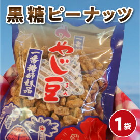 【ふるさと納税】黒糖ピーナッツ 1袋 160g お試し ピーナッツ 松元青果 やじ豆 やじまみ 黒糖 黒みつ 香ばしい 甘すぎない 軽い歯ざわり 沖永良部島 伝統菓子 おつまみ お菓子 おやつ お取り寄せ お土産 プレゼント用 鹿児島県 知名町 送料無料