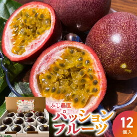 【ふるさと納税】【2026年先行予約】 パッションフルーツ 12個入 ふじ農園 果物 フルーツ パッション 期間 数量 限定 先行予約 南国 トロピカル 酸味 甘み お取り寄せ ふるさと納税 鹿児島 知名町 沖永良部島 沖永良部 おすすめ ランキング プレゼント ギフト