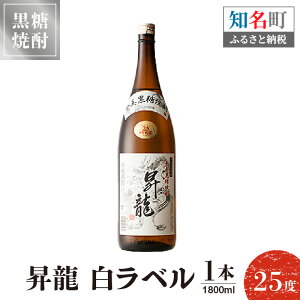【ふるさと納税】黒糖焼酎昇龍 白ラベル 25度 1800ml 一升瓶 1本 送料無料