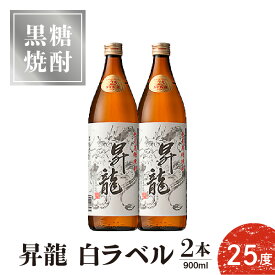 【ふるさと納税】黒糖焼酎昇龍 白ラベル 25度 900ml 2本 送料無料