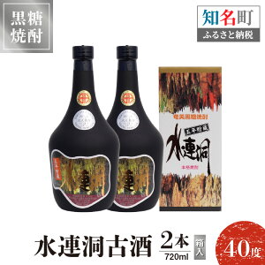 【ふるさと納税】奄美黒糖焼酎 水連洞古酒 40度 720ml 2本 (箱入)送料無料