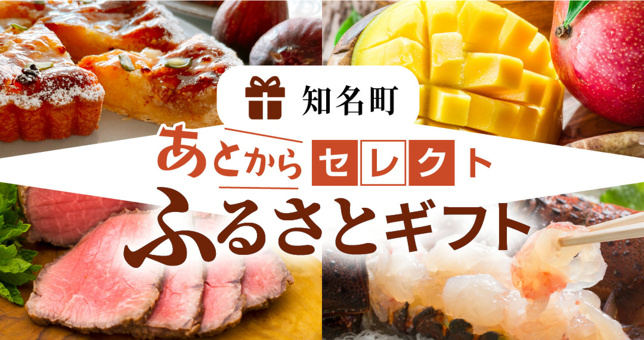 返礼品はあとからじっくり選べる！あとからセレクト ふるさとギフト 