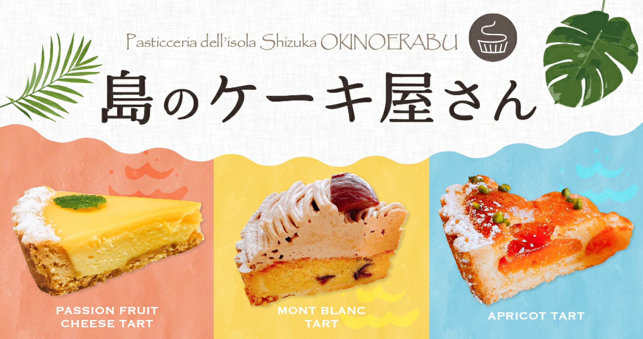 大人気！島のケーキ屋さん