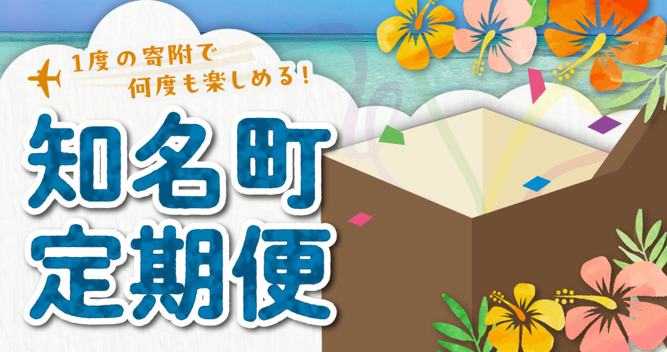 1度の寄附で何度も楽しめる！知名町定期便特集