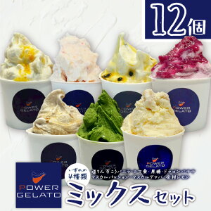 �y�ӂ邳�Ɣ[�Łz���I�ׂ�e�ʁ� POWER GELATO �~�b�N�X�Z�b�g 6���� or 12���� �W�F���[�g �A�C�X ���َq �f�U�[�g �X�C�[�c �����񂷂����o�j�� �V�}�K ���� �o�i�i �p�b�V���� �O�@�o ����