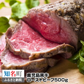 【ふるさと納税】鹿児島黒牛ローストビーフ