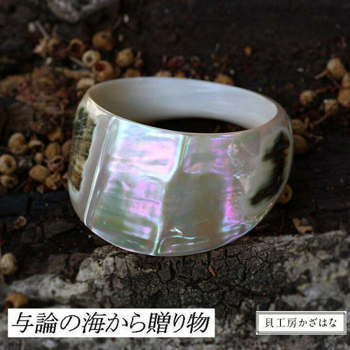 楽天市場】【ふるさと納税】夜光貝を素材にした「バングル」貝工房かざ 