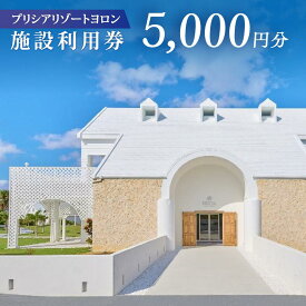 【ふるさと納税】与論島 プリシアリゾートヨロン 施設利用券 5,000円分 | 旅行 宿泊 宿泊券 宿泊補助券 利用券 5000円 リゾート リゾートステイ バカンス レストラン アクティビティ 人気 おすすめ 鹿児島県 離島