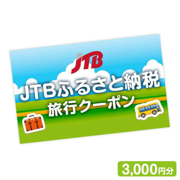 楽天市場 ふるさと納税 ヨロン島 Jtbふるさと納税旅行クーポン 3 000円分 鹿児島県与論町 鹿児島県 鹿児島 与論 ふるさと 納税 支援 返礼 返礼品 旅行 旅行券 クーポン ホテル 旅館 宿 レストラン 食事 お食事 宿泊 泊り お泊り 国内旅行 トラベル 観光
