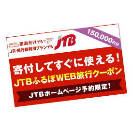【ふるさと納税】【与論町】JTBふるぽWEB旅行クーポン（150,000円分）