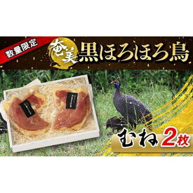 【ふるさと納税】奄美 黒ほろほろ鳥 　むね 2枚 | ほろほろ鳥 ムネ肉 数量限定 食鳥の女王 絶品 お取り寄せ 取り寄せ 人気 おすすめ 送料無料 鹿児島 与論島 ヨロン