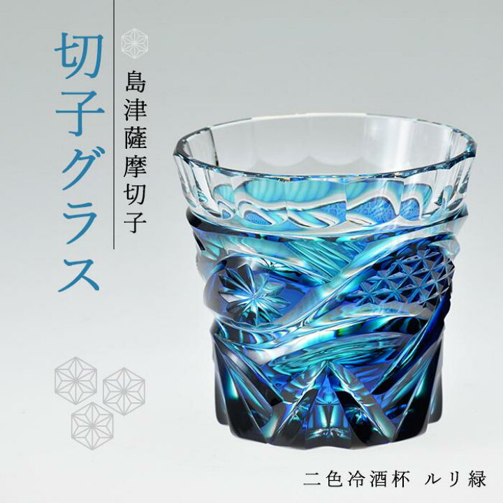 楽天市場】【ふるさと納税】島津 薩摩切子 与論町オリジナル 二色 冷 