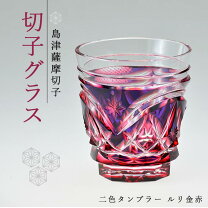 楽天市場】薩摩切子（タンブラー｜グラス・タンブラー）：食器 