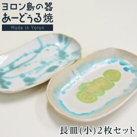 【ふるさと納税】ヨロン島の素材を活かした　あーどぅる焼『長皿(小)2枚セット』サンゴ×モクマオ | 焼き物 伝統 工芸 陶器 食器 焼物 和食器 長皿 おしゃれ セット 取り皿 人気 贈答 プレゼント ギフト お祝い 取り寄せ お取り寄せ 送料無料 与論 鹿児島