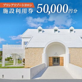 【ふるさと納税】与論島 プリシアリゾートヨロン 施設利用券 50,000円分 | 旅行 宿泊 宿泊券 宿泊補助券 利用券 50000円 リゾート リゾートステイ バカンス レストラン アクティビティ 人気 おすすめ 鹿児島県 離島