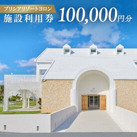 【ふるさと納税】与論島 プリシアリゾートヨロン 施設利用券 100,000円分 | 旅行 宿泊 宿泊券 宿泊補助券 利用券 100000円 リゾート リゾートステイ バカンス レストラン アクティビティ 人気 おすすめ 鹿児島県 離島