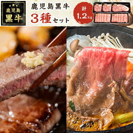 【ふるさと納税】鹿児島黒牛サーロインステーキ（3枚）・すきやきしゃぶしゃぶセット【S-1801】 | 肉 和牛 鹿児島黒牛 国産 牛肉 サーロイン ステーキ サーロイン しゃぶしゃぶ すき焼 すき焼き 人気 送料無料 おすすめ 詰め合わせ セット 鹿児島 与論 ヨロン 与論島