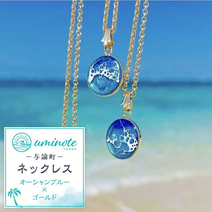 楽天市場】【ふるさと納税】《uminote》ネックレス オーシャンブルー 