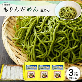 【ふるさと納税】もりんがめん（生めん）550g（110g×5束入り）　3箱セット | 麺 食品 加工食品 人気 おすすめ 送料無料