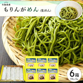 【ふるさと納税】もりんがめん（生めん）550g（110g×5束入り）　6箱セット | 麺 食品 加工食品 人気 おすすめ 送料無料
