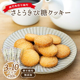 【ふるさと納税】【入数選べる！】与論さとうきび糖クッキー（10枚×3パックセット）（10枚×10パックセット）｜卵不使用 無添加 手作り | 添加物不使用 無添加 手作り 卵アレルギー対応 きび糖 焼き菓子 クッキー 詰め合わせ