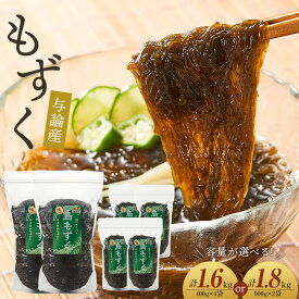 【ふるさと納税】【内容量選べる！】与論産もずく　1.6kg（400g×4）／1.8kg（900g×2）