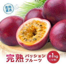 【ふるさと納税】【2026年夏発送】パッションフルーツ (1kg12個入り化粧箱入) 2026年6月～出荷開始 リリコイ 南国フルーツ デザート 人気 鹿児島県 与論町