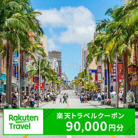 【ふるさと納税】沖縄県那覇市の対象施設で使える楽天トラベルクーポン 寄付額300,000円