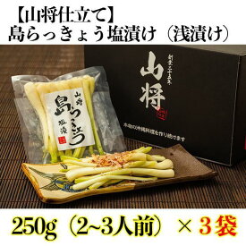 【ふるさと納税】【山将仕立】島らっきょう 塩漬（浅漬） 3袋セット | 食品 加工食品 人気 おすすめ 送料無料