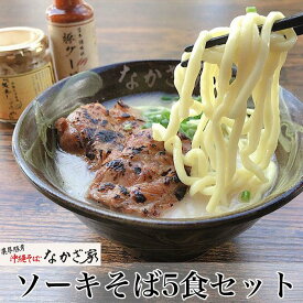 【ふるさと納税】ソーキそば「5食」～「10食」セット | 沖縄そば お土産 グルメ お取り寄せグルメ ご当地 ご当地グルメ 詰め合わせ 麺 食品 加工食品 人気 おすすめ 送料無料